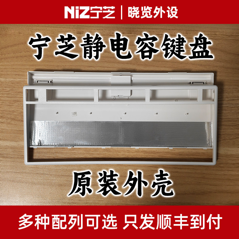 宁芝静电容键盘原装外壳图片