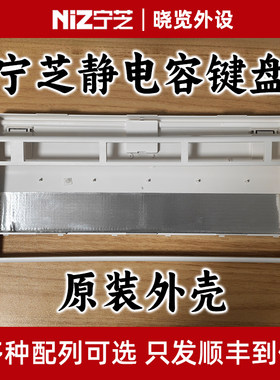 宁芝静电容键盘原装外壳