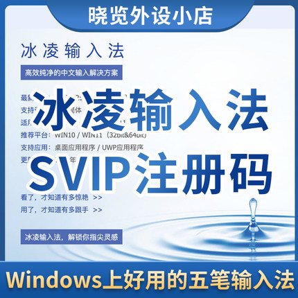 冰凌输入法SVIP注册码