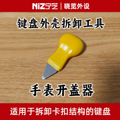 键盘外壳专用拆卸工具