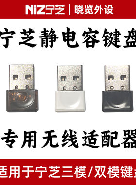 宁芝NiZ静电容键盘 蓝牙三模双模专用无线适配器 无线接收器