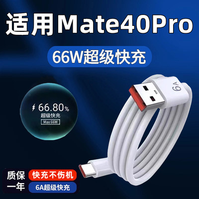 适用华为Mate40Pro数据线66W瓦超级快充mate40epro手机充电线mate40pro快充线mate40pro+充电线加长6A快充线