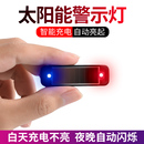 太阳能充电夜光灯警示闪光灯中网灯汽车自行车防追尾灯爆闪免接线