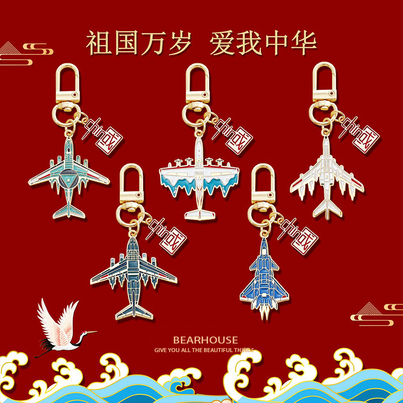 创意国庆卡通中国飞机系列航空舰艇金属门扣钥匙扣包挂件文创礼品图片