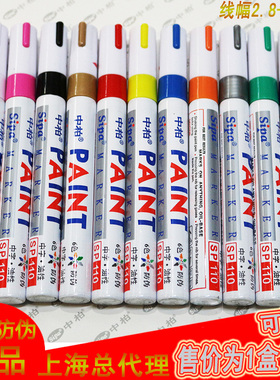 中柏油漆笔SP-110油性补漆笔签到笔DIY相册涂鸦笔6支12支盒装包邮