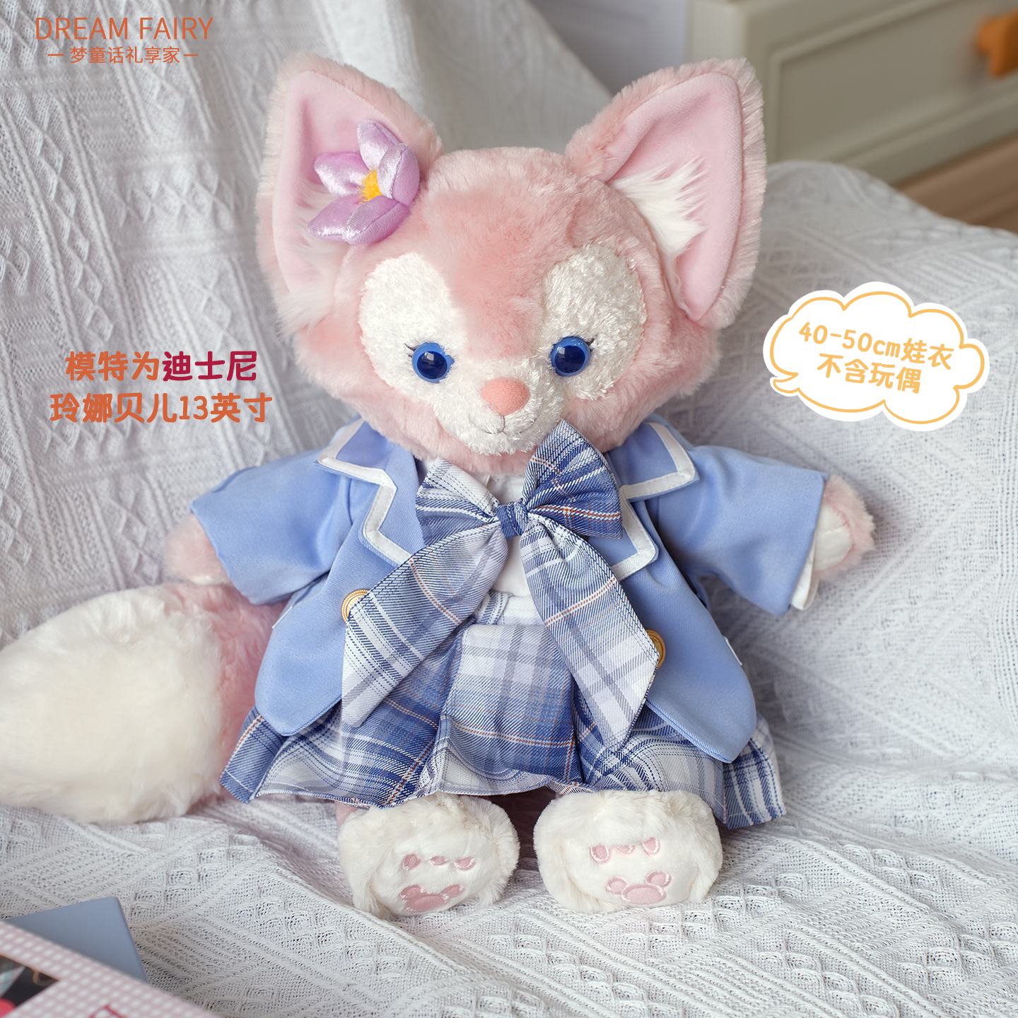 梦童话45cm名校JK浅蓝裙套装生日礼物娃衣可爱毛绒玩偶玩具公仔