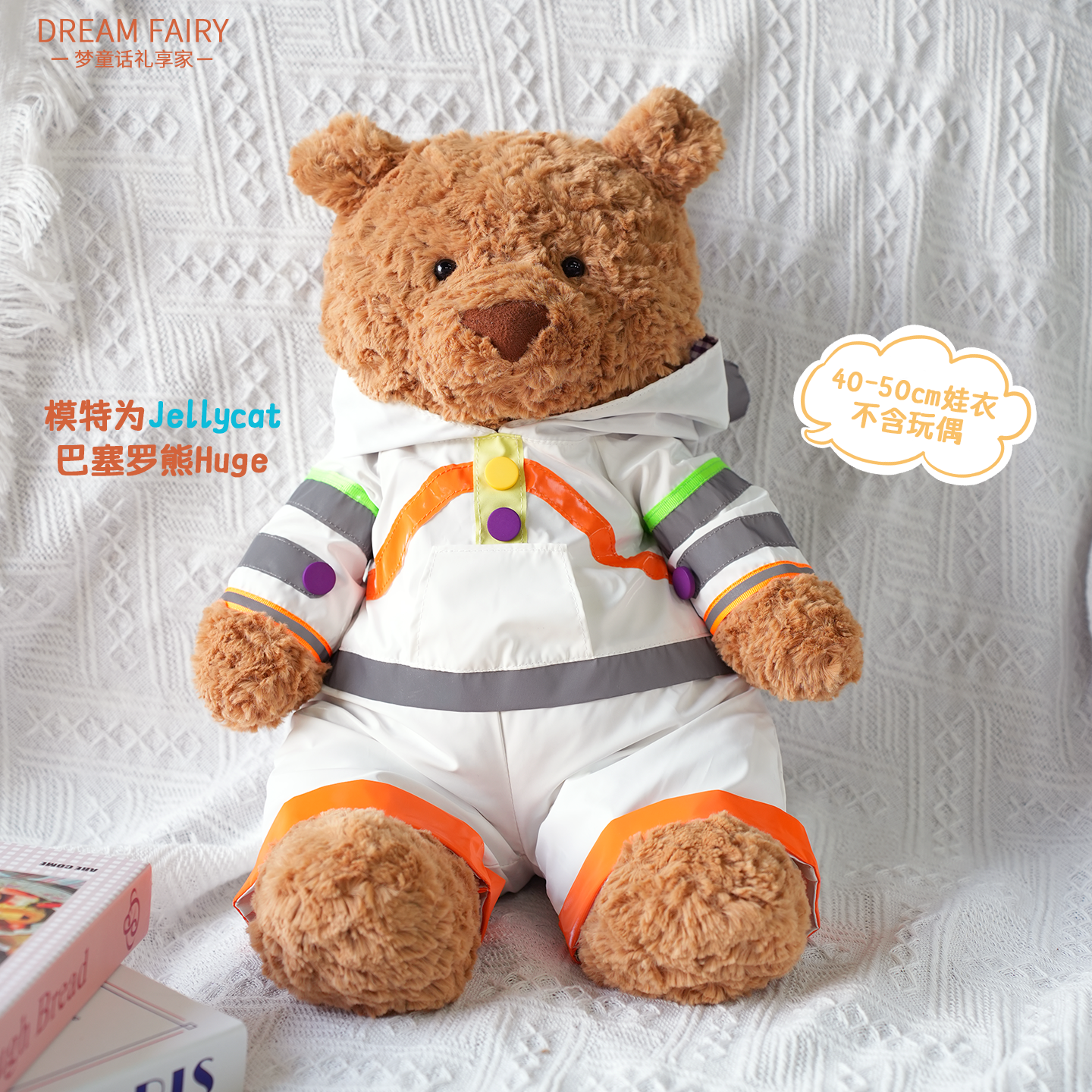 梦童话45cm宇航员服套装生日礼物娃衣可爱毛绒玩偶玩具公仔