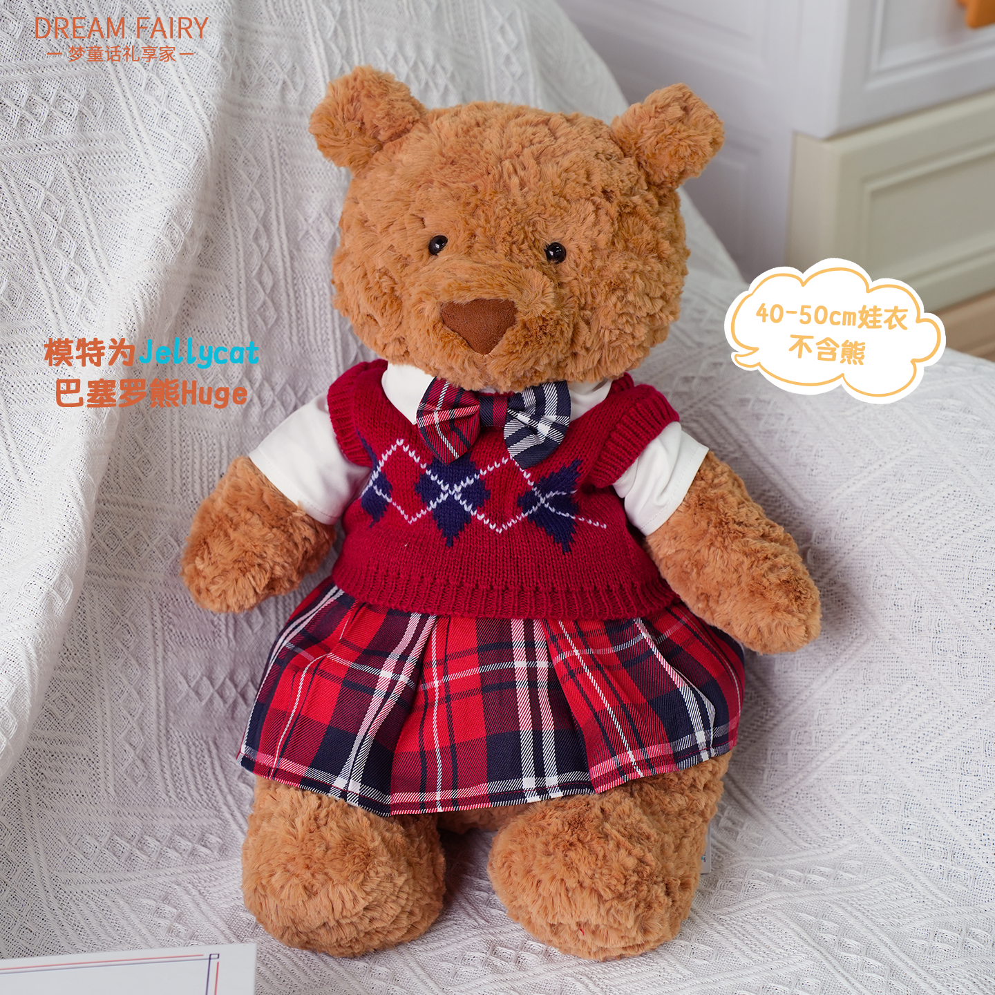梦童话45cm菱形红色毛衣裙子套装可爱毛绒玩偶玩具公仔娃娃礼物