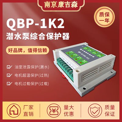 潜水泵合保护器QBP-1K2康吉森