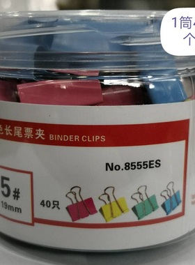 毅力达长尾夹8555长尾夹 19mm燕尾夹彩色长尾夹票夹（40个/筒）
