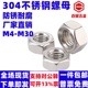 304不锈钢六角螺母螺栓螺帽螺丝帽大全M4M5M6M8M10M12M14M16M18