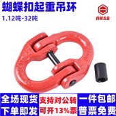 起重蝴蝶扣吊装 扣链条链接扣双环扣起重链条扣吊索具连接扣吊钩