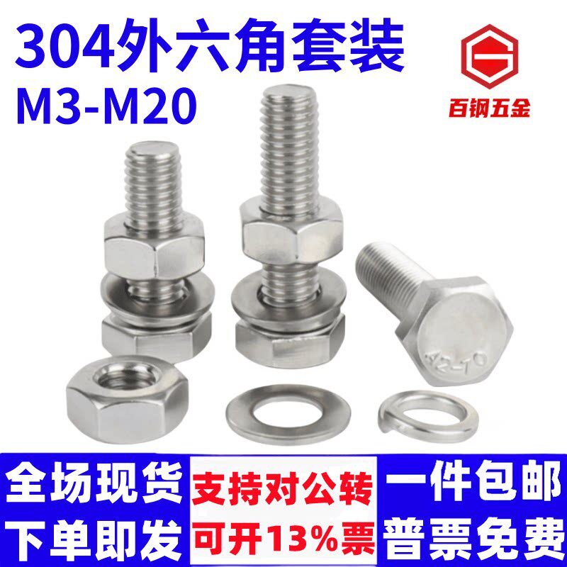 304不锈钢外六角螺栓螺丝螺母套装M3-M20加长螺杆大全外六方螺钉