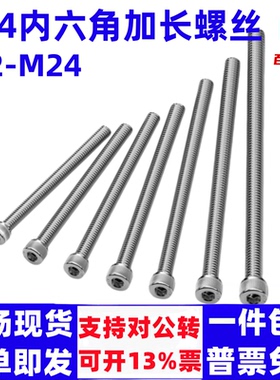 长200mm M2-M24 304不锈钢内六角螺丝钉圆柱头栓加长M6M8M10M12