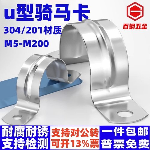 百钢五金304不锈钢U型骑马卡