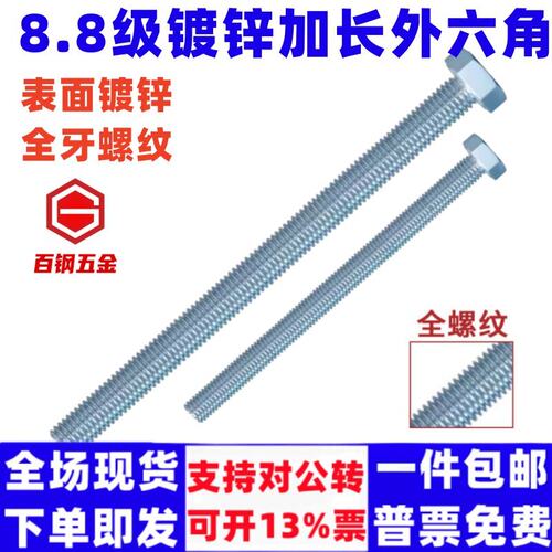 【源头厂家】镀锌加长全牙外六角