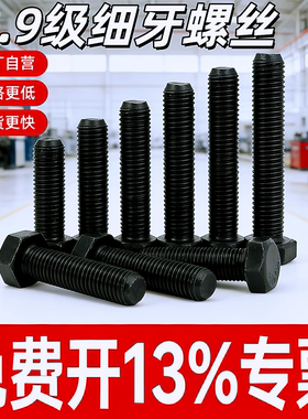 10.9级细牙外六角螺丝幼牙细扣螺栓全牙半牙螺杆M10M12M14M16M18