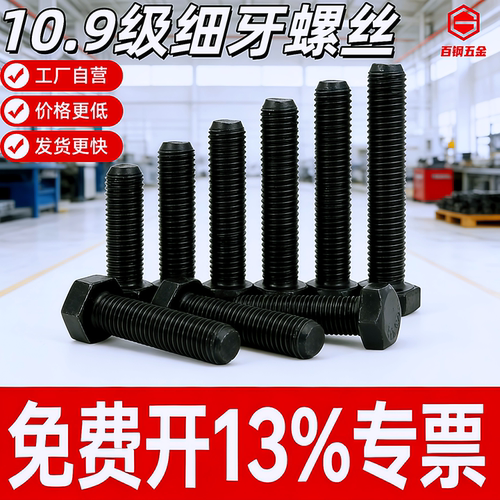 10.9级细牙外六角螺丝全牙半牙