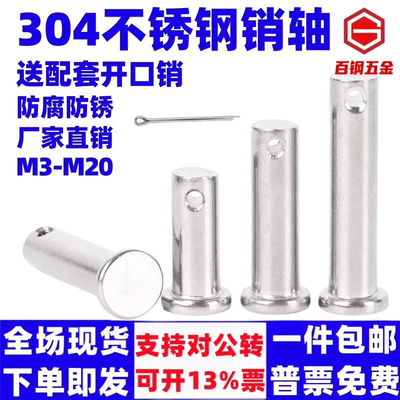 百鋼304不銹銷軸平頭帶孔