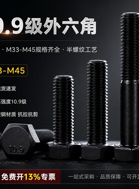 10.9级外六角螺丝加长高强度螺栓M33M36M39M42M45全牙外六方螺杆
