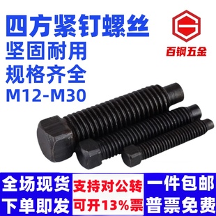 GB85方头紧定螺丝国标碳钢方头长圆柱螺钉凸尾方头螺丝M6M8M16M20