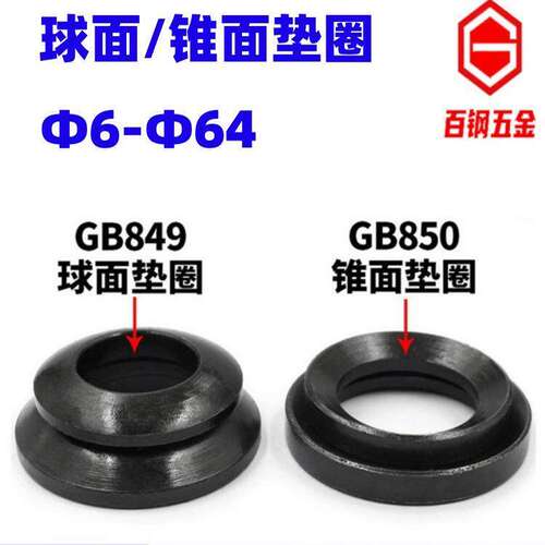 GB849GB850国标球面锥面凹凸垫片
