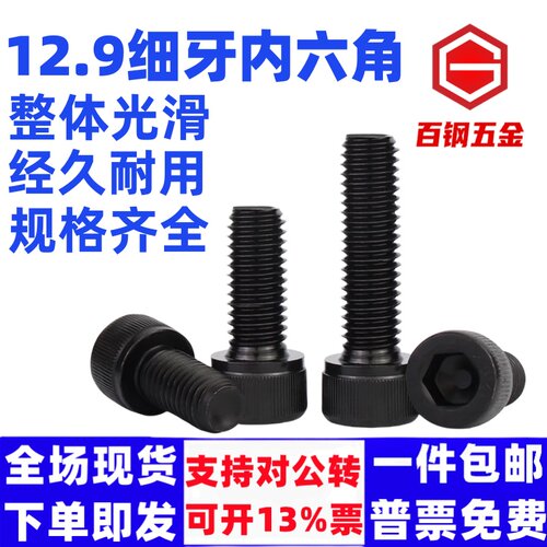 12.9级高强度细牙内六角螺丝