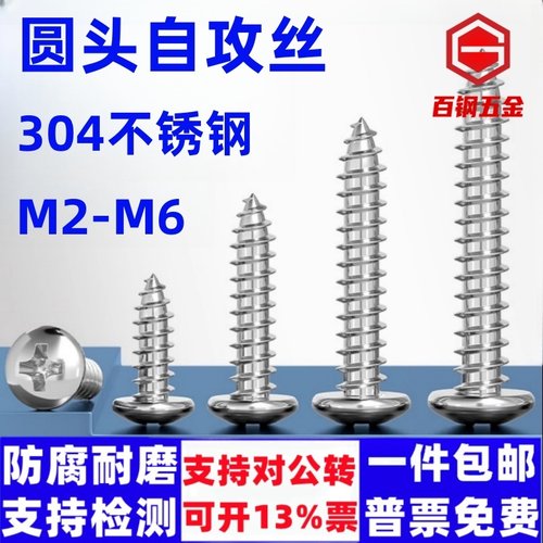 百钢五金304圆头自攻丝
