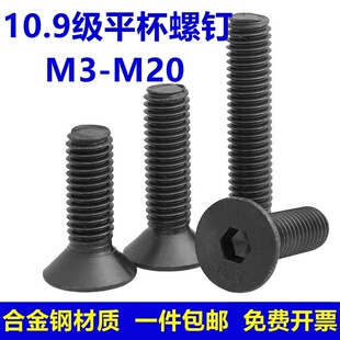 10.9级高强度沉头内六角螺丝钉M3M4M6M8M10M12M16 M24平杯头螺钉