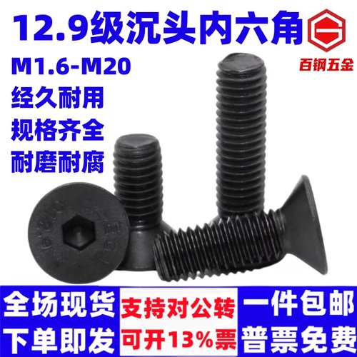 百钢129级高强度沉头内六