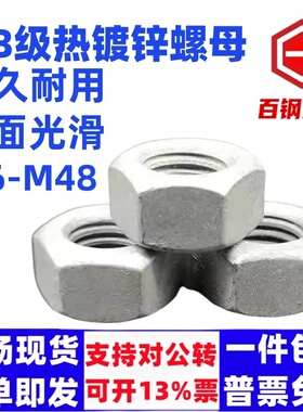 4.8级热镀锌六角螺母M8M10M12M14M16-M39M48热浸锌六角扩孔螺丝帽