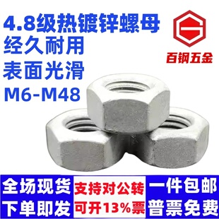 4.8级热镀锌六角螺母M8M10M12M14M16 M39M48热浸锌六角扩孔螺丝帽
