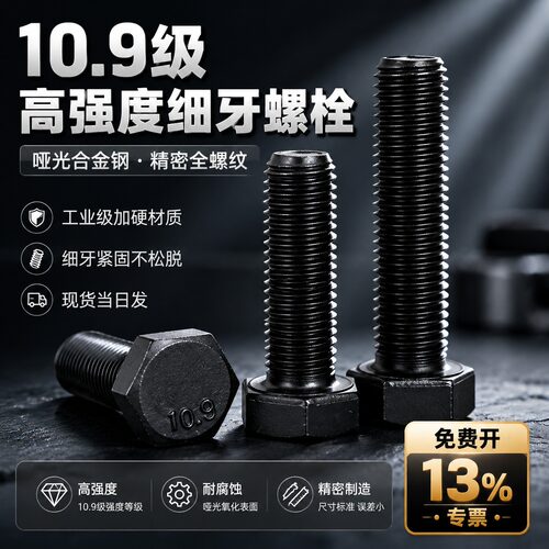 10.9级细牙外六角螺丝全牙半牙