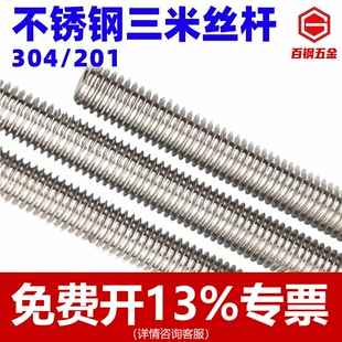 百钢3米不锈钢牙条304丝杆通丝201全螺纹螺杆M6M8M10M12M14M16