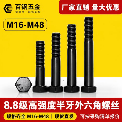 8.8级外六角螺丝高强度半牙六角
