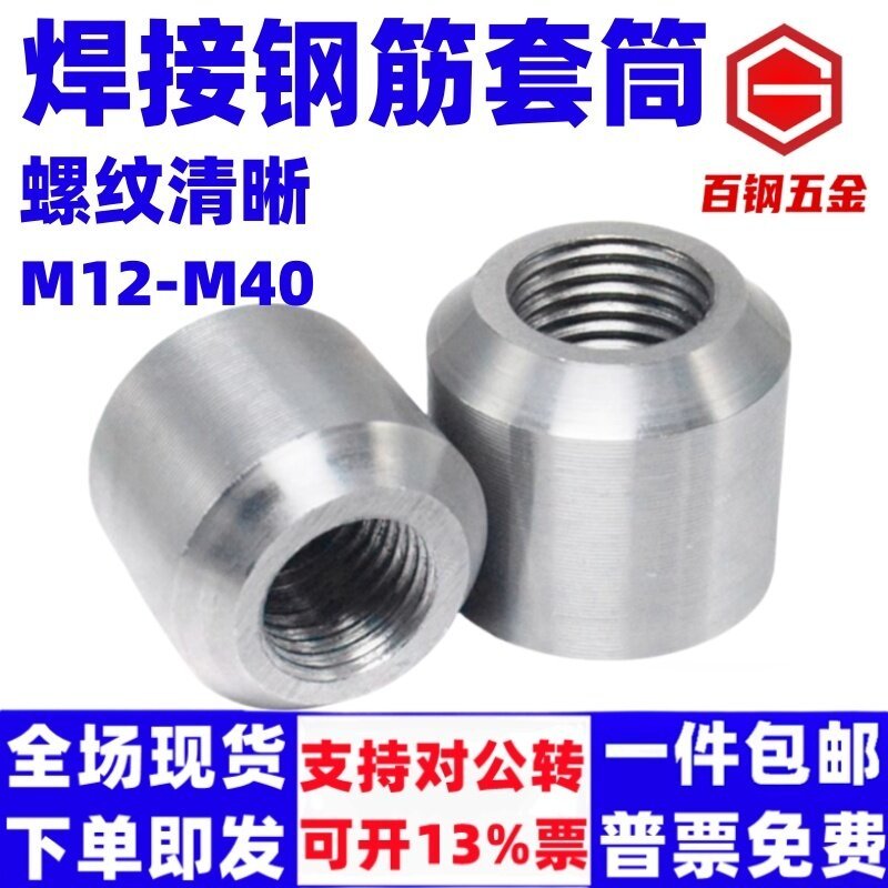 百钢焊接钢筋套筒可焊接型接驳器定制特殊形套筒直螺纹螺纹钢钢筋