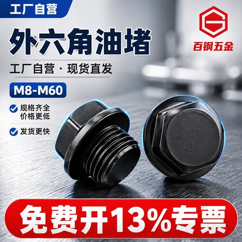油塞堵丝百钢五金丝堵螺堵