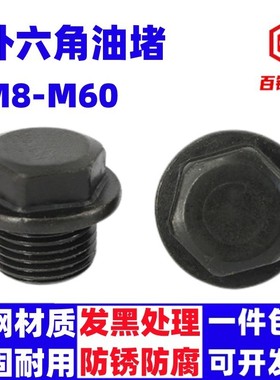 油塞螺塞油堵丝堵喉塞管堵头M8M10M12M14M16M20M22M24M27M30M3642