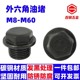 油塞螺塞油堵丝堵喉塞管堵头M8M10M12M14M16M20M22M24M27M30M3642