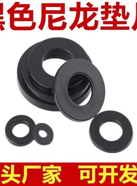 黑色尼龙垫片加大尼龙垫圈M2.5M2M3M4M5M6M8M10M14M16M20塑料垫片