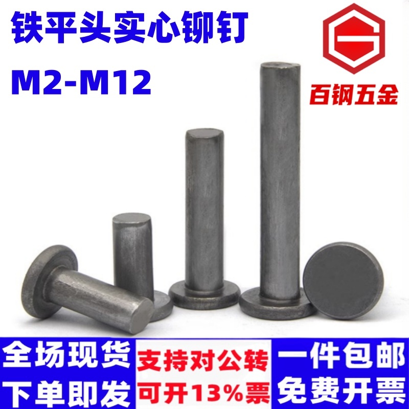 斯創利鐵平頭實心鉚釘