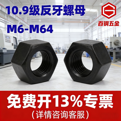 10.9级反牙螺母反扣螺帽