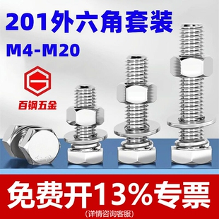 201不锈钢外六角螺丝螺母套装 M20螺栓配件加长外六方螺杆大全