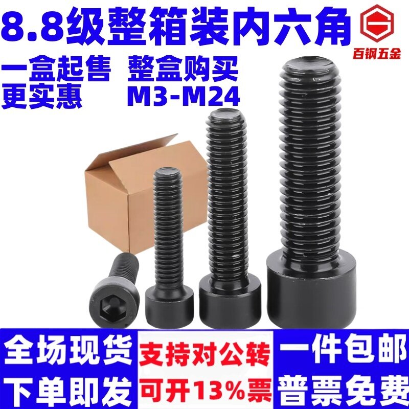 88级整箱装内六角螺栓杯头