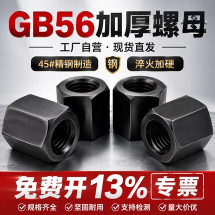 10.9级高强度加厚加高螺母GB56特厚螺帽M8M10M12M16M20M24M30-M48