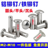 圆头实心铝铆钉平头柳钉沉头半圆头卯钉扁头铁铆钉M2M3M4M5M6 M10