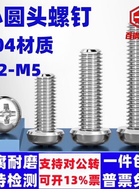 304不锈钢小圆头十字螺丝钉M2M2.5M3M4M5半圆头罗丝GB823盘头螺钉