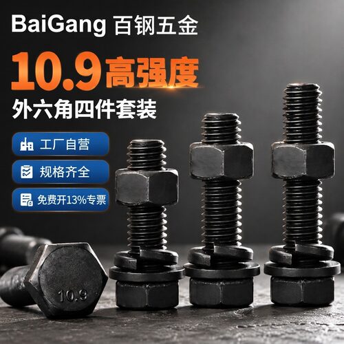10.9级高强度外六角螺丝M22-M36