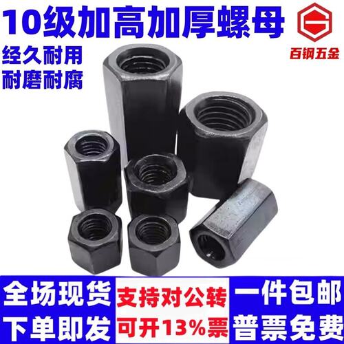 10级高强度六角加厚螺母GB