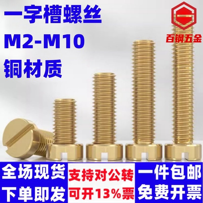 百钢五金一字槽开槽圆柱头螺钉